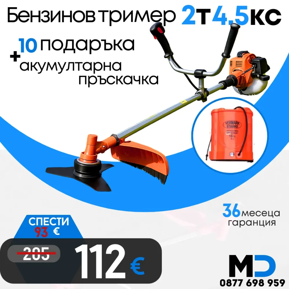 Немски Бензинов Тример WerkBull с 10 подаръка + Акумулаторна Пръскачка за трева