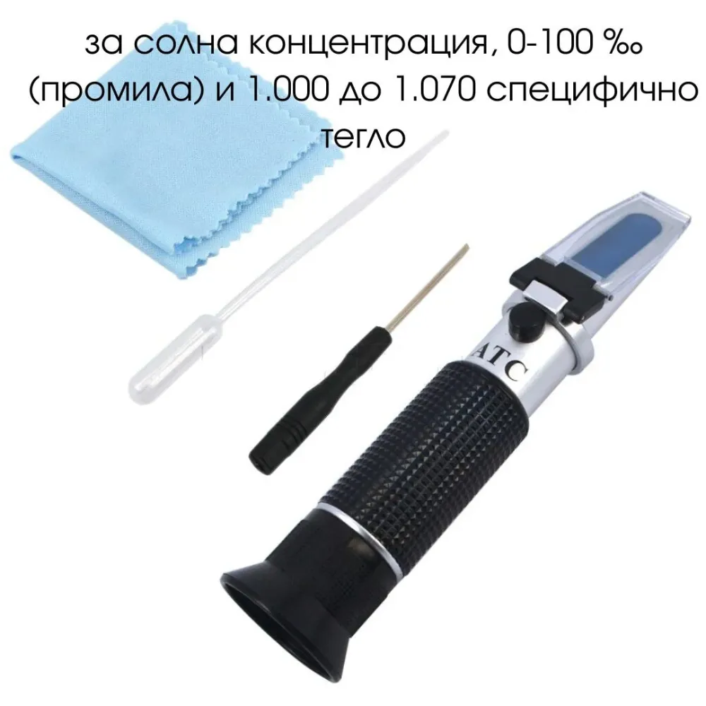 Рефрактометър за солна концентрация, 0-100 ‰ (промила) и 1.000 до 1.070 специфично тегло