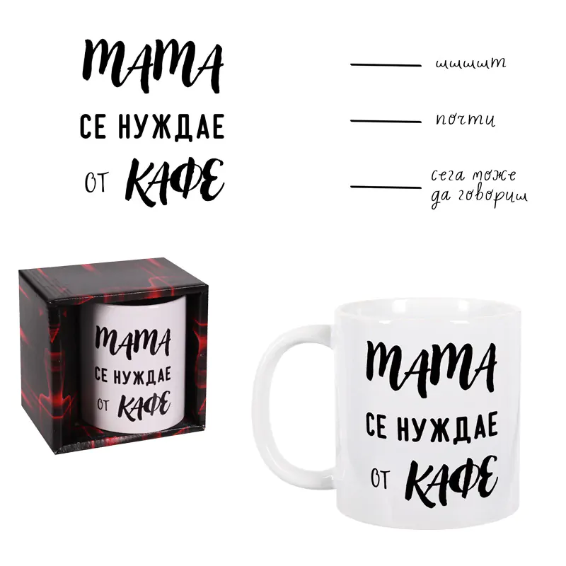 100345-4/модел А : Чаша - " Мама се нуждае от кафе "