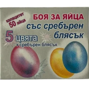 БОЯ ЗА ЯЙЦА 5 ЦВЯТА СЪС СРЕБЪРЕН БЛЯСЪК