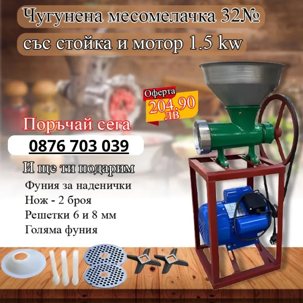 Чугунена месомелачка 32№ със стойка и мотор 1.5kw