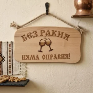 241044 Дървена табела. Без ракия няма.......