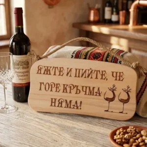 241044 Дървена табела. Яжте и пийте ,че ............