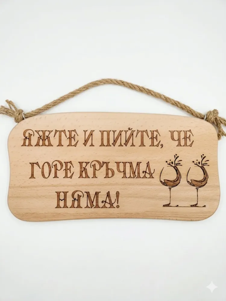241044 Дървена табела. Яжте и пийте ,че ............