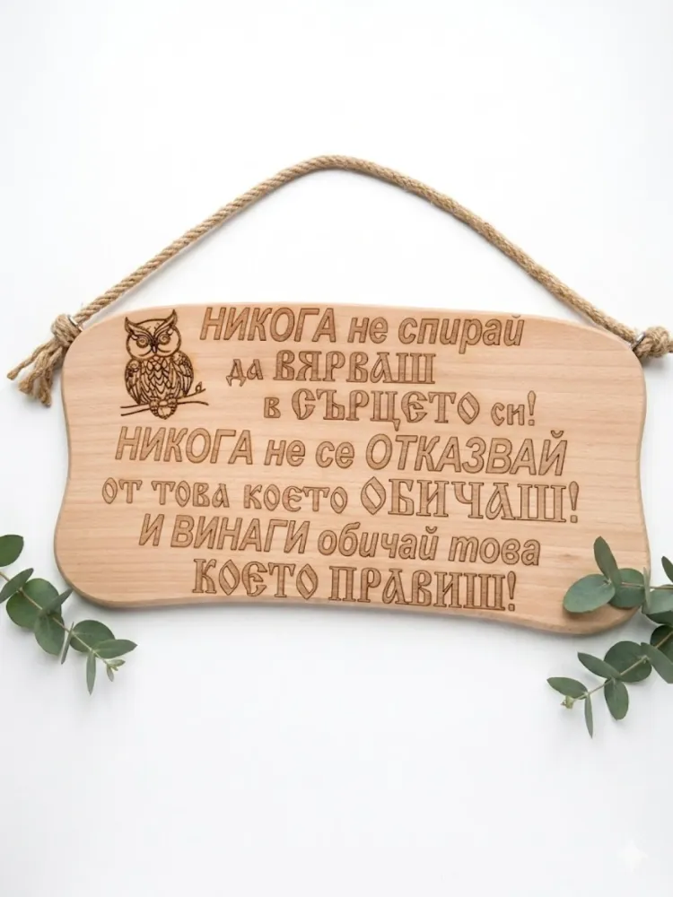 241044 Дървена табела. Никога не спирай да вярваш в сърцето си. Никога не.........