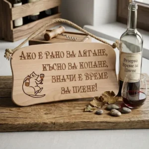 241044 Дървена табела. Ако е рано за лягане ,късно за копане.....