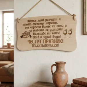241045 Дървена табела. Топъл хляб разчупи и ........