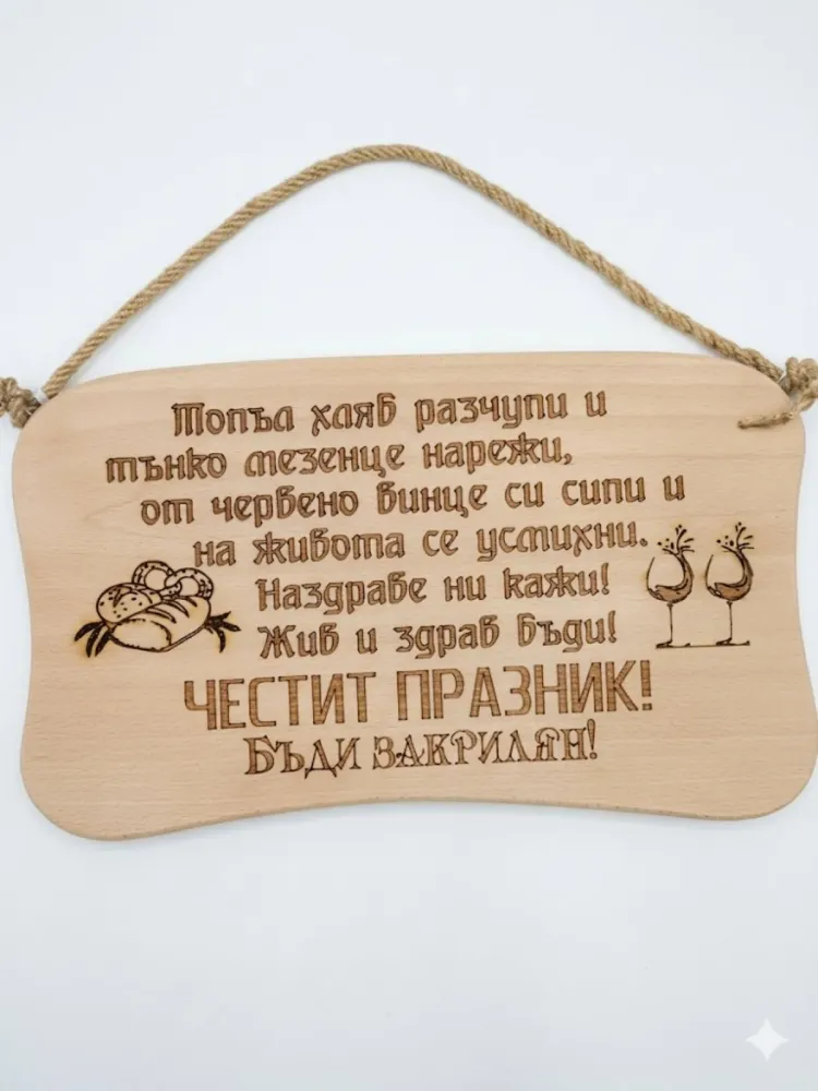 241045 Дървена табела. Топъл хляб разчупи и ........