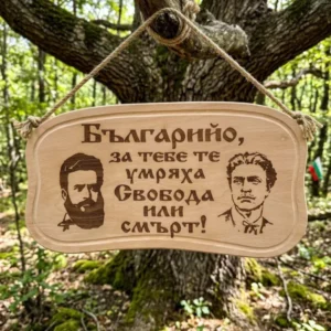 241046Дървена табела. Българийо за тебе те умряха.....