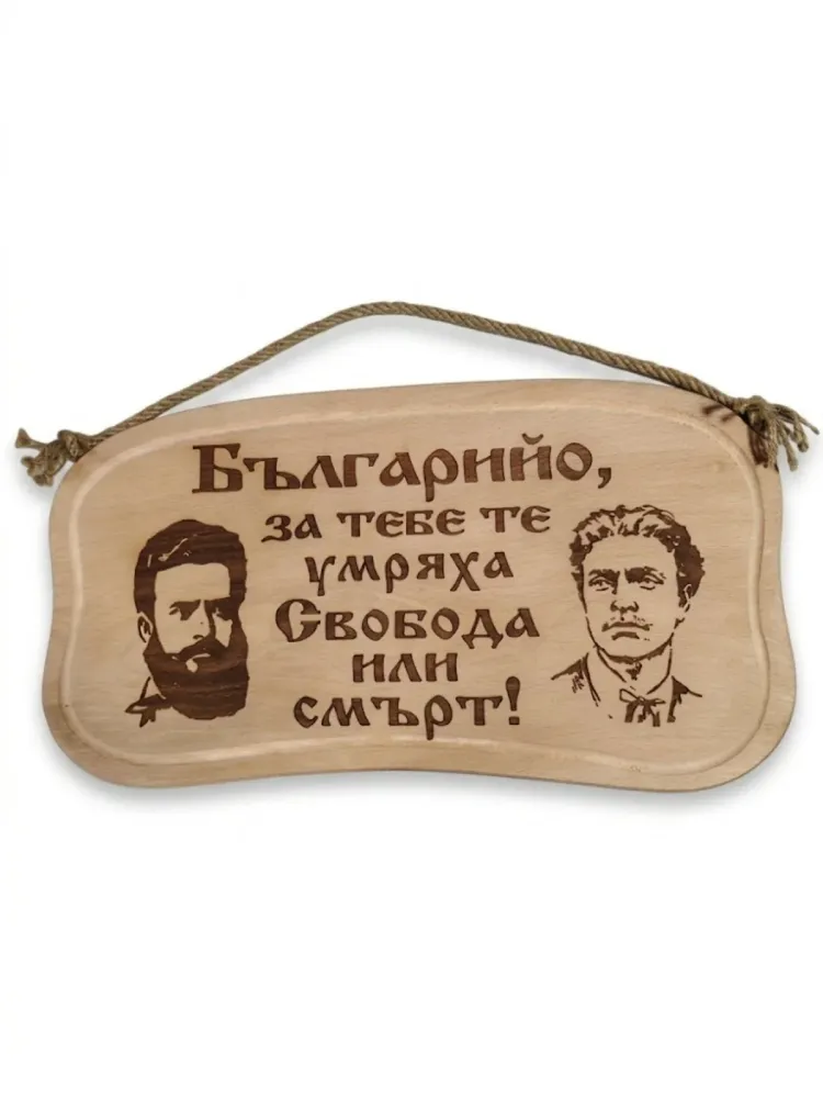 241046Дървена табела. Българийо за тебе те умряха.....