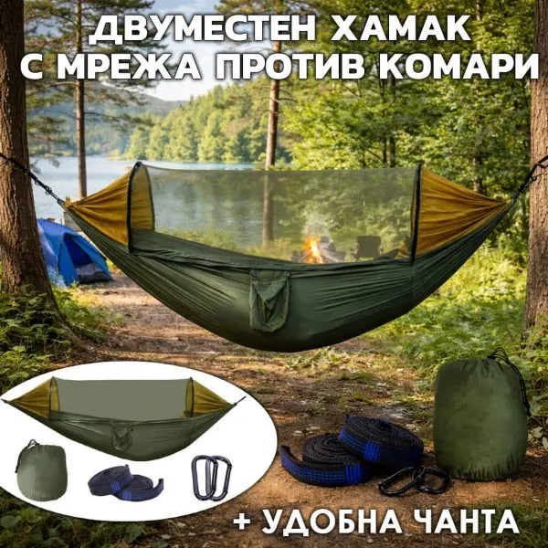 Къмпинг хамак с комарник за двама – 250×140 см с карабини и раница