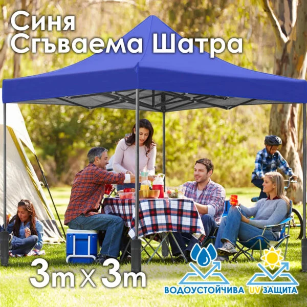Синя Сгъваема Градинска Шатра 3×3м тип Хармоника – стабилна, водоустойчива и лесна за разпъване