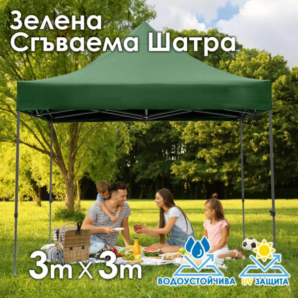 Зелена Сгъваема Градинска Шатра 3×3м тип Хармоника – стабилна, водоустойчива и лесна за разпъване