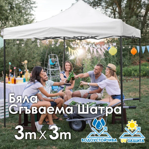 Бяла Сгъваема Градинска Шатра 3×3м тип Хармоника– стабилна, водоустойчива и лесна за разпъване