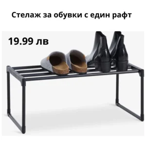 Стелаж за обувки стифиращ с един рафт черен
