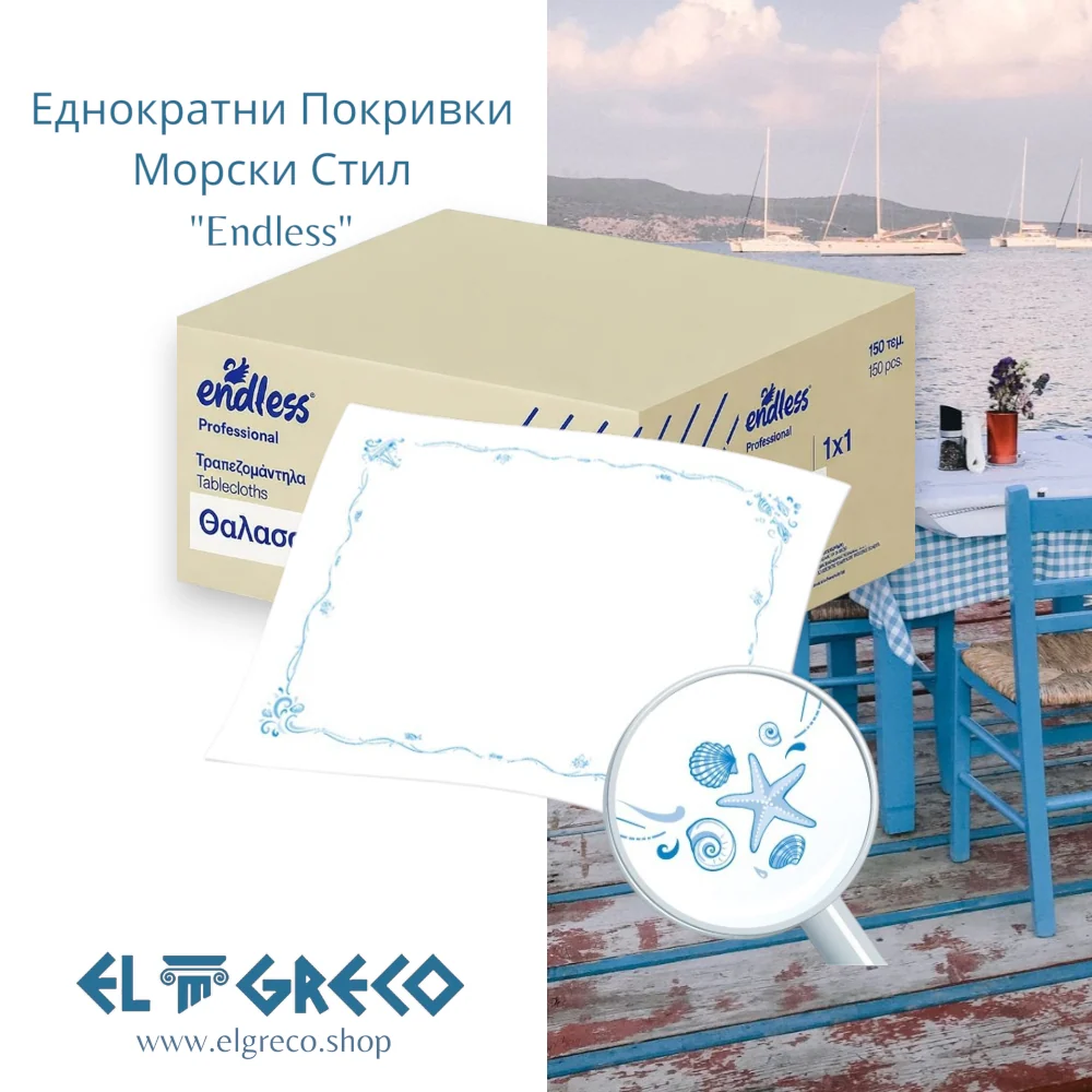 Еднократни Покривки Морски Стил "Endless" 1x1m - 150 бр.