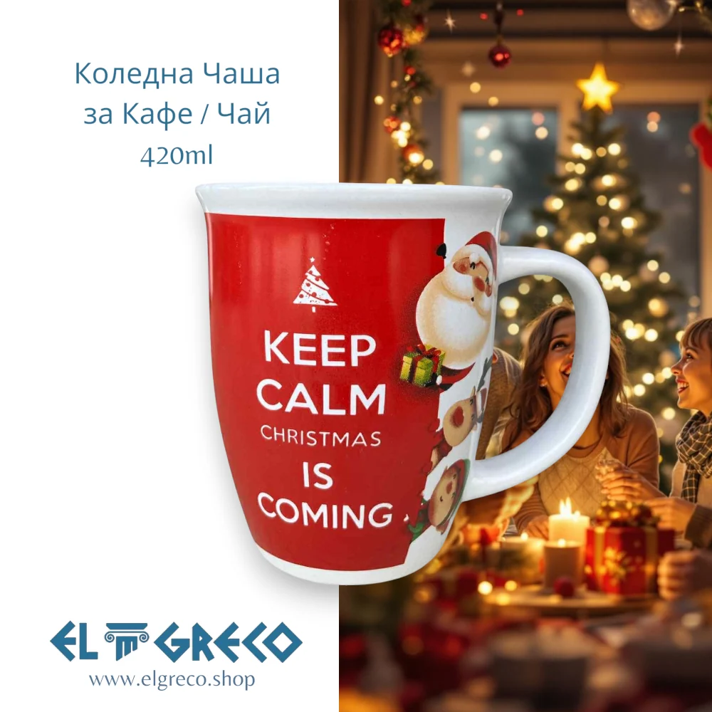 Коледна Чаша за Кафе / Чай ''Keep Calm Christmas is Coming'' 420ml