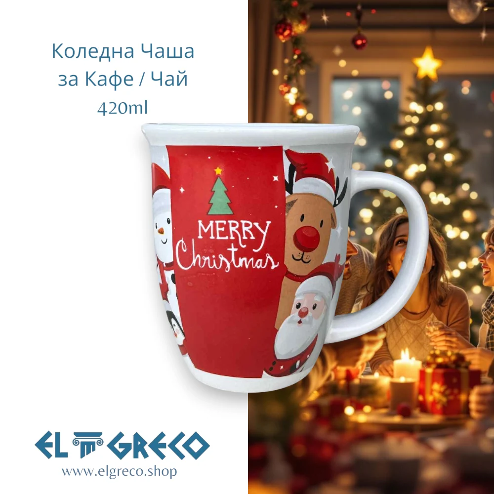 Коледна Чаша за Кафе / Чай ''Merry Christmas '' 420ml