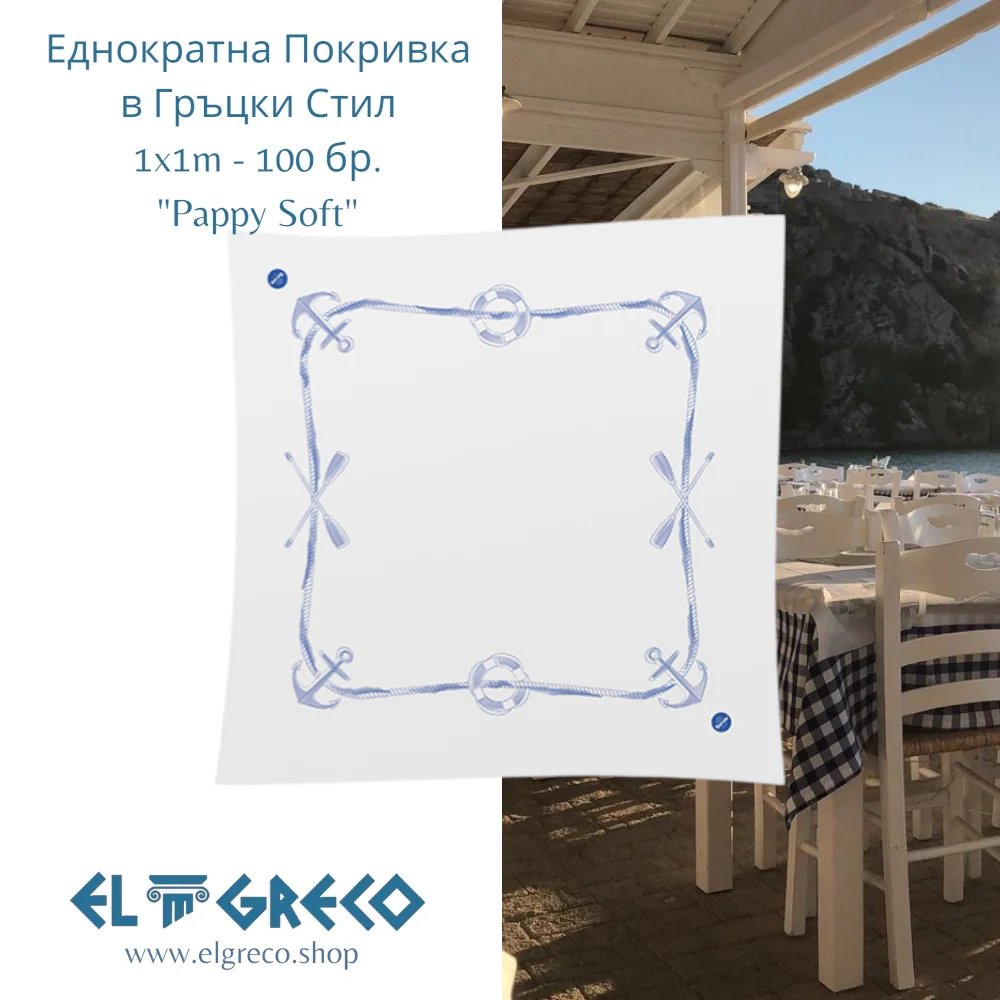 Еднократна Покривка в Гръцки Стил "Pappy Soft" 1x1m - 100 бр.
