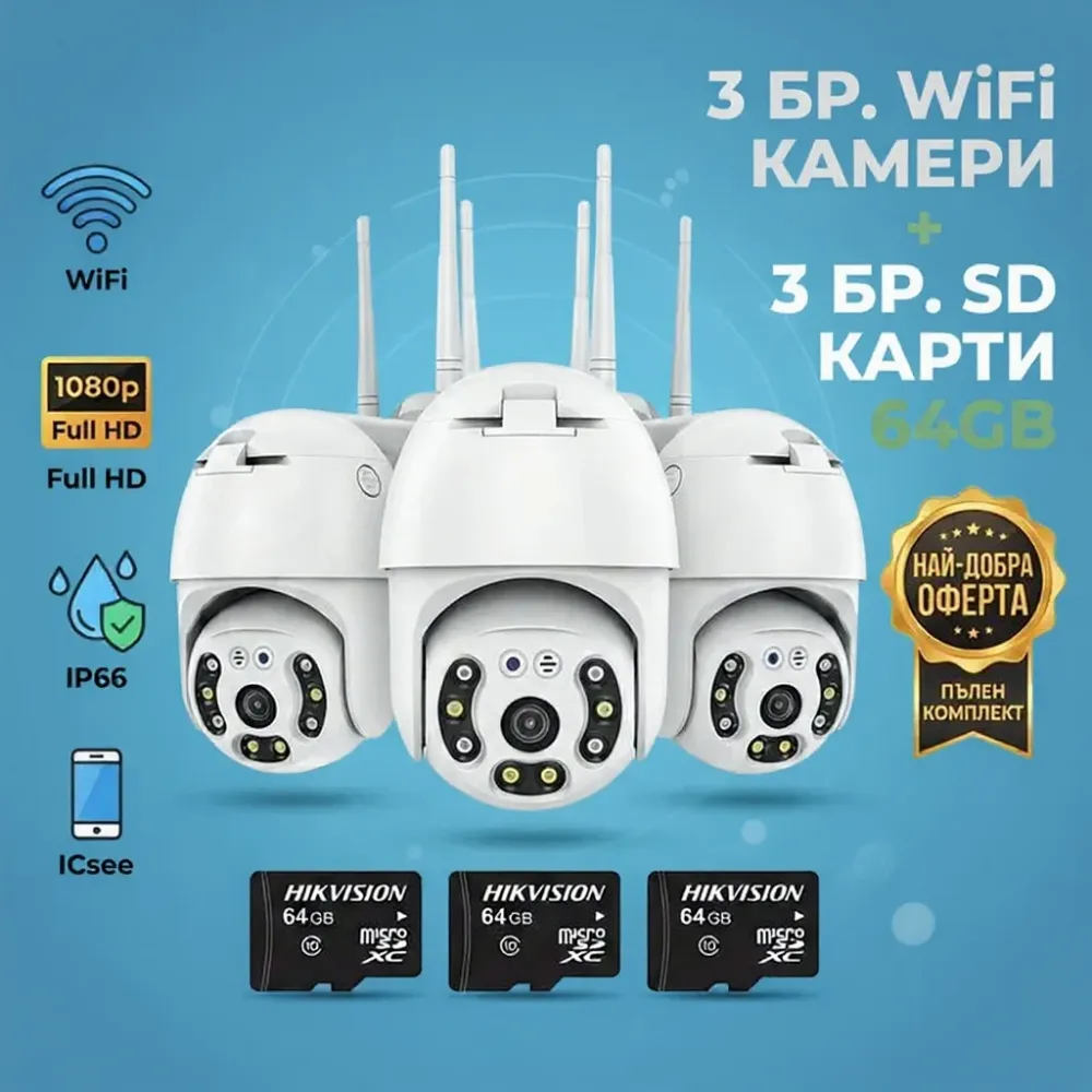 3бр. IP въртяща безжична камера Privine 5MPX- 4+4LED + 3бр. SD карта 64gb iCsee