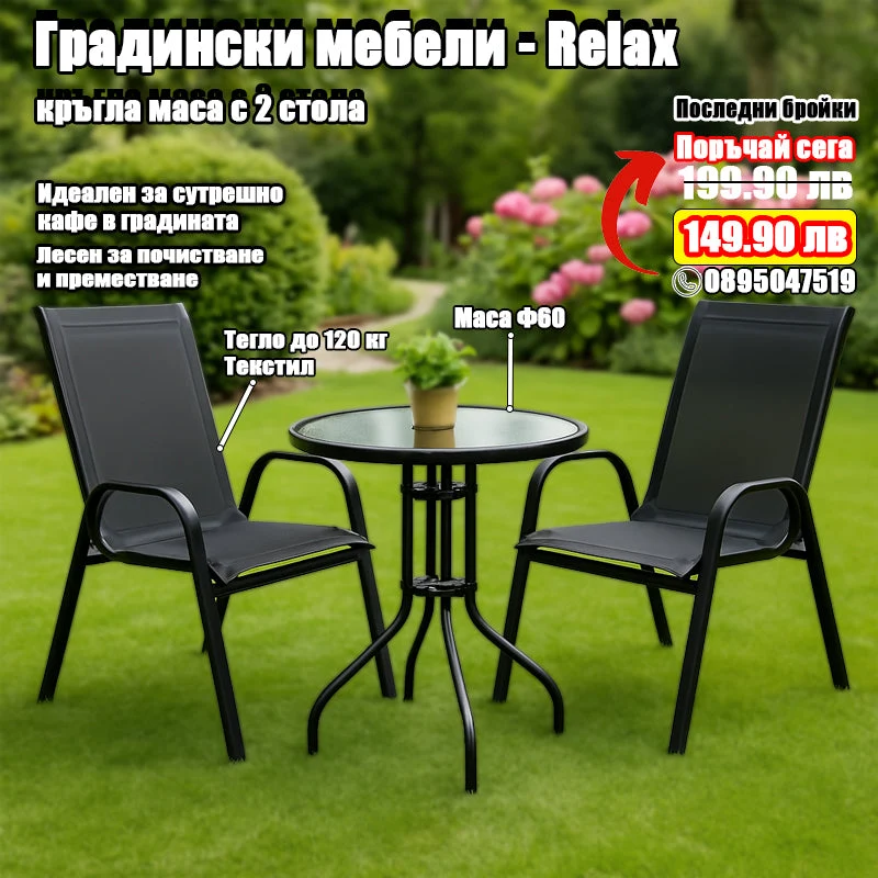 Комплект градински мебели RELAX 3 части - Маса със столове